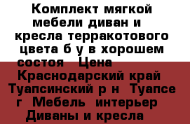 Комплект мягкой мебели диван и 2 кресла терракотового цвета б.у в хорошем состоя › Цена ­ 10 000 - Краснодарский край, Туапсинский р-н, Туапсе г. Мебель, интерьер » Диваны и кресла   